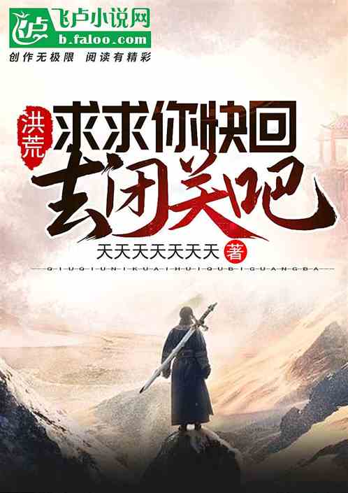 洪荒:求求你快回去闭关去吧 洪荒:求求你快回去闭关去吧