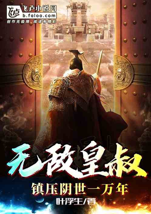 无敌皇叔,镇压阴世一万年 无敌皇叔,镇压阴世一万年