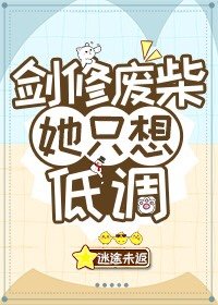 剑修废柴她只想低调 剑修废柴她只想低调