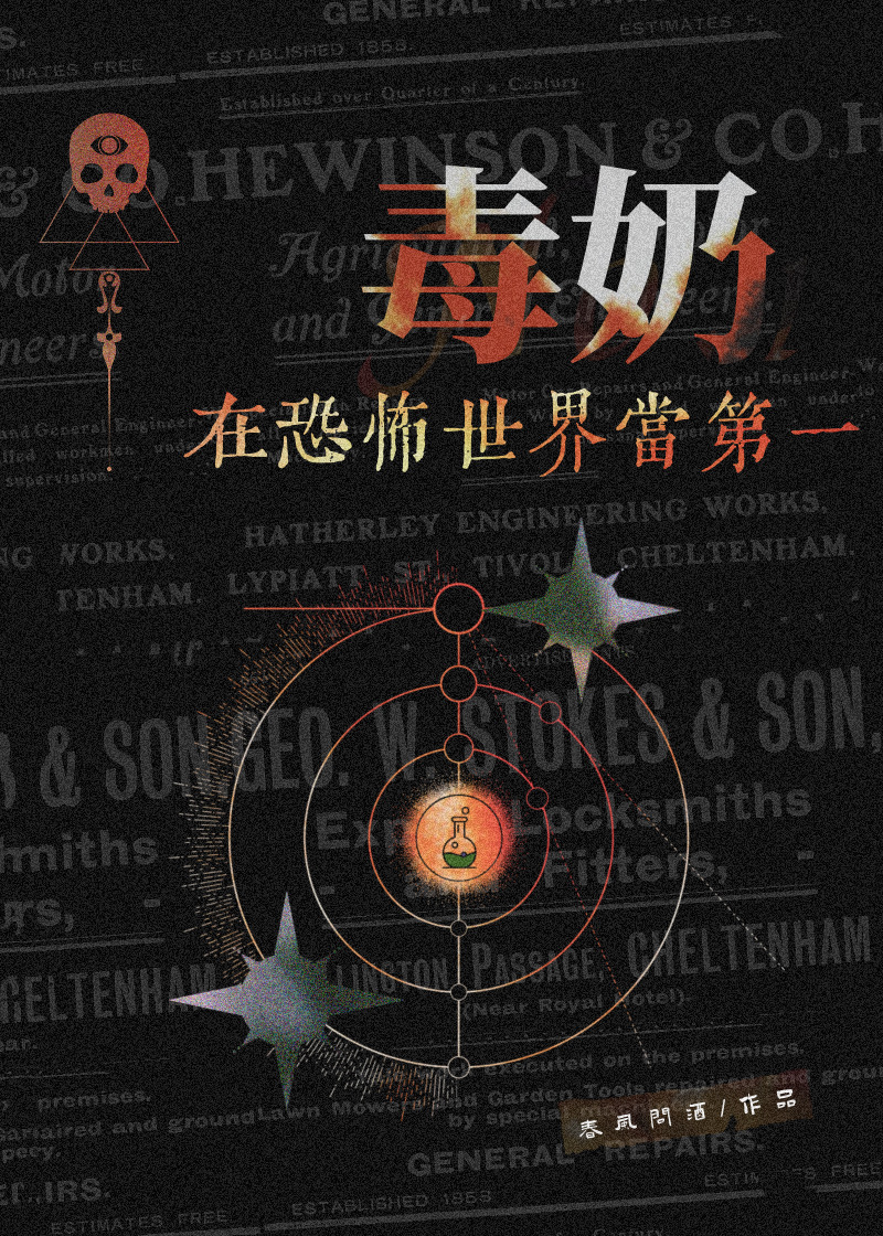 在惊悚游戏里当第一毒奶 在惊悚游戏里当第一毒奶