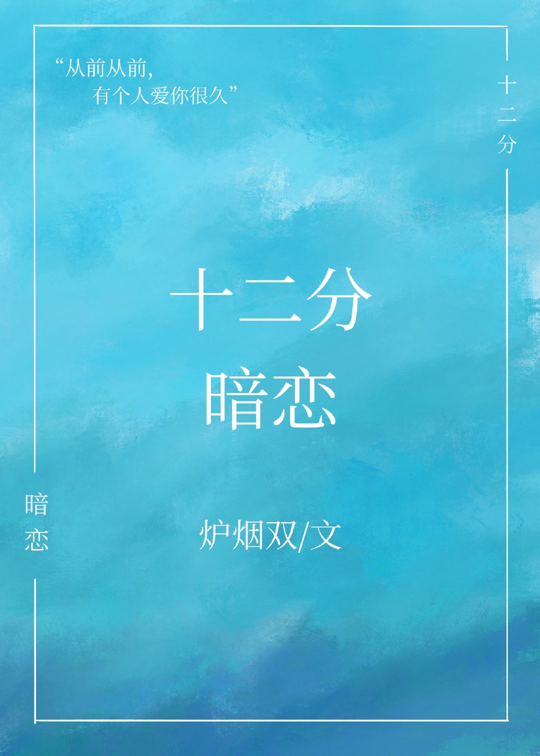 十二分暗恋gl 十二分暗恋gl
