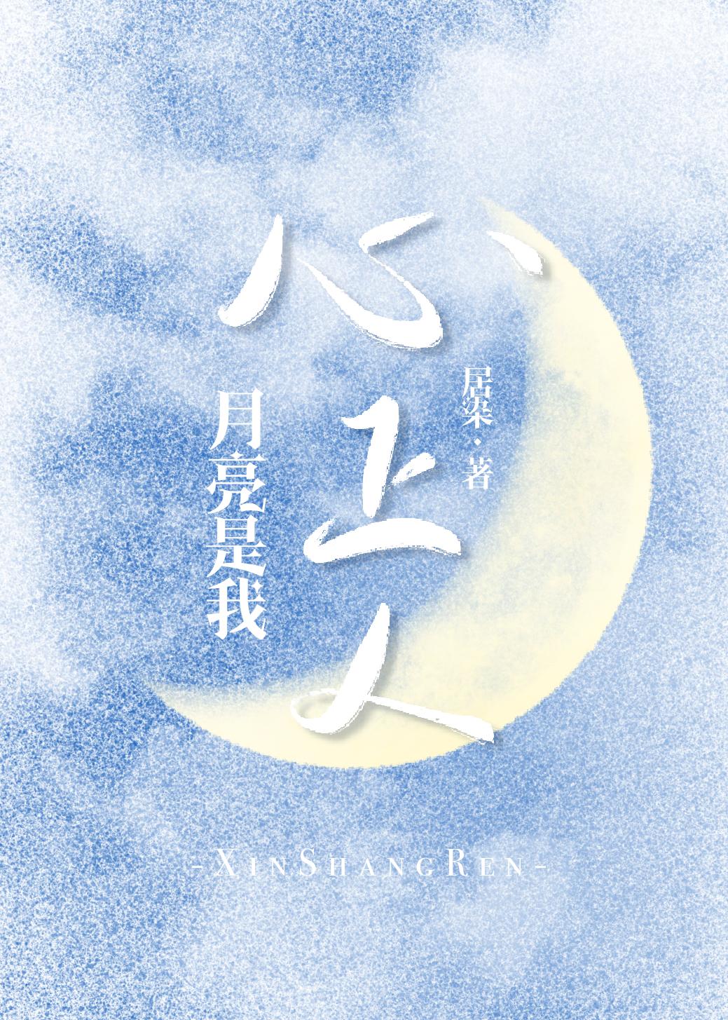月亮是我心上人 月亮是我心上人