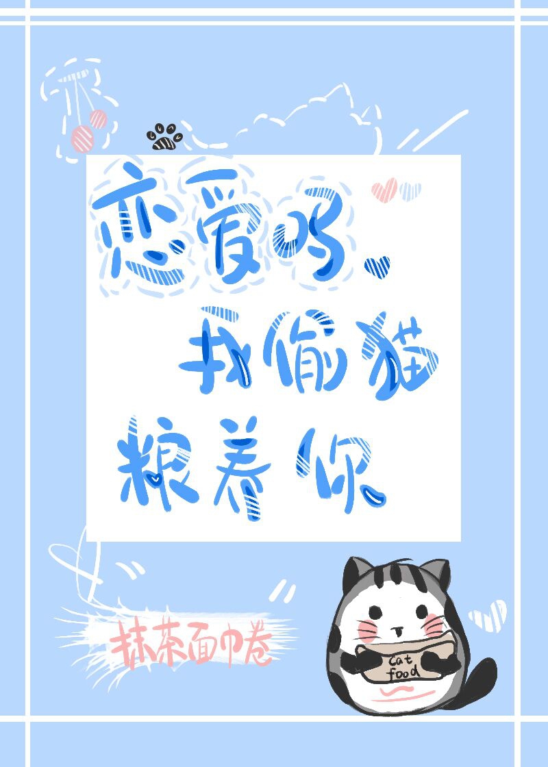 恋爱吗,我藏猫粮养你 恋爱吗,我藏猫粮养你