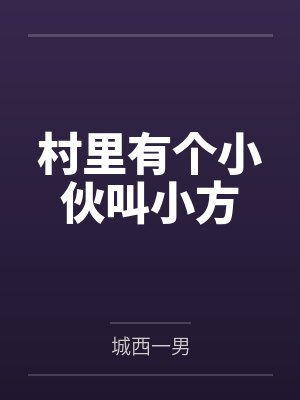 村里有个小伙叫小方 村里有个小伙叫小方