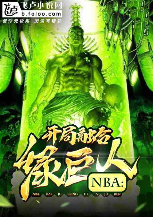 NBA:开局融合绿巨人 NBA:开局融合绿巨人