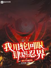 我用轮回眼肆虐忍界 我用轮回眼肆虐忍界