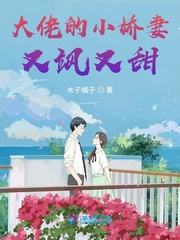 大佬的小娇妻又飒又甜 大佬的小娇妻又飒又甜