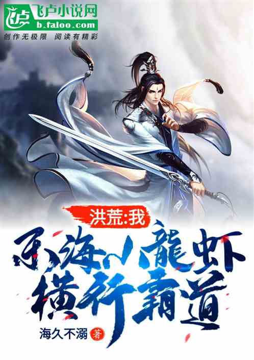 洪荒:我东海小龙虾,横行霸道 洪荒:我东海小龙虾,横行霸道