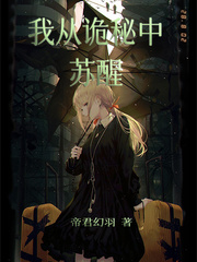 我从诡秘中苏醒 我从诡秘中苏醒