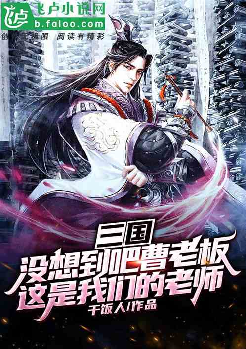 三国：没想到吧曹老板，这是我们老师