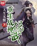 重生战神杨戬 重生战神杨戬