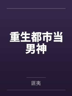 重生都市当男神