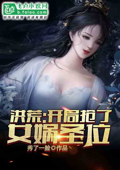 洪荒:开局抢了女娲圣位 洪荒:开局抢了女娲圣位