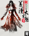 美漫大幻想漫威大幻想