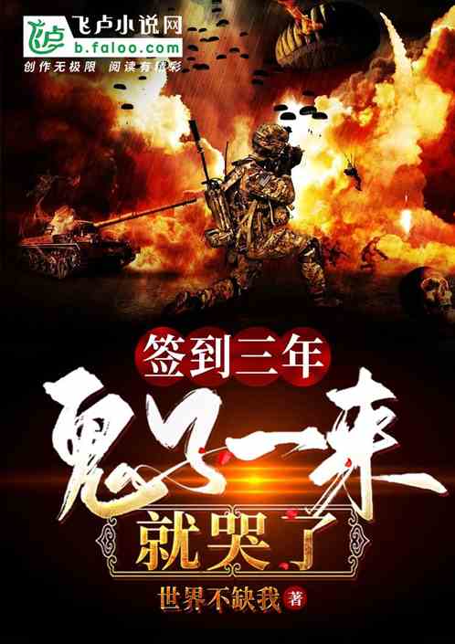 签到三年,鬼子一来就哭了 签到三年,鬼子一来就哭了