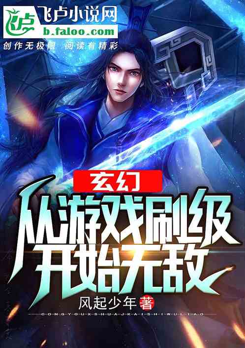 玄幻:从游戏刷级开始无敌 玄幻:从游戏刷级开始无敌