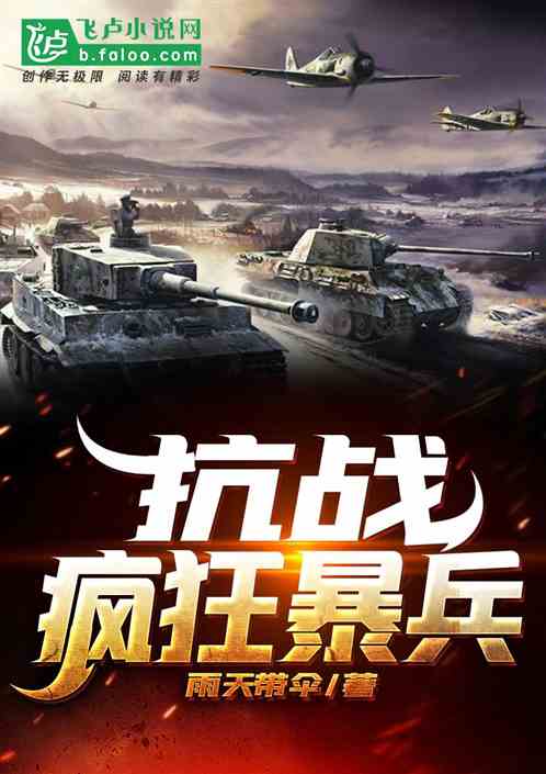 抗战:疯狂暴兵 抗战:疯狂暴兵