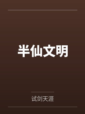 半仙文明