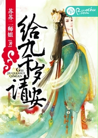 给九千岁请安 给九千岁请安