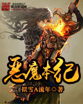 恶魔本纪 恶魔本纪