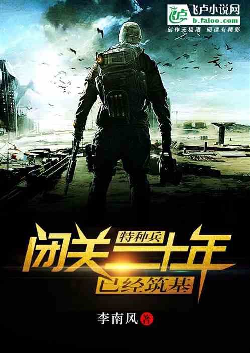 特种兵:闭关二十年,已经筑基 特种兵:闭关二十年,已经筑基