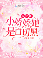 大佬的小娇娇她是白切黑 大佬的小娇娇她是白切黑