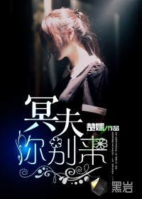 冥夫你别来 冥夫你别来
