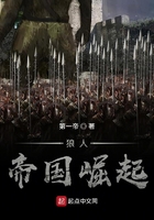 狼人帝国崛起 狼人帝国崛起