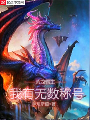 紫龙霸主:我有无数称号 紫龙霸主:我有无数称号