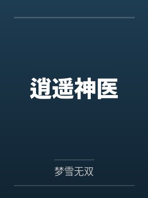 逍遥神医