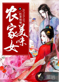 美味农家女 美味农家女
