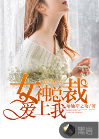女神总裁爱上我 女神总裁爱上我
