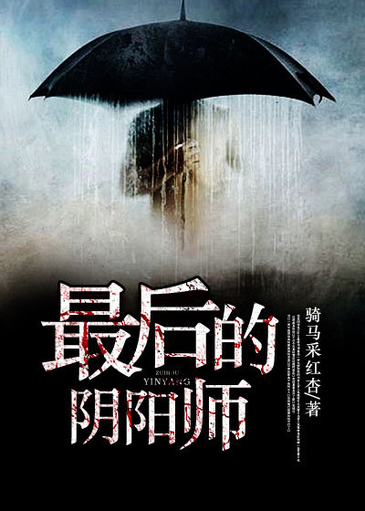最后的阴阳师 最后的阴阳师