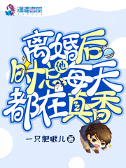 顾小姐她其实是个白切黑 顾小姐她其实是个白切黑