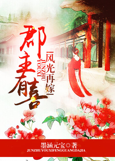 郡主有喜,风光再嫁 郡主有喜,风光再嫁