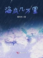 海底几万里 海底几万里