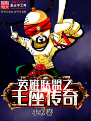 联盟王座英雄联盟之王座传奇