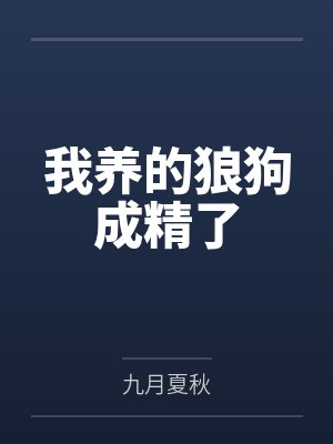 我养的狼狗成精了