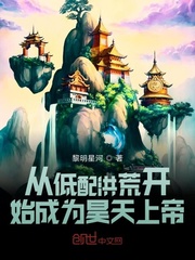 从低配洪荒开始成为昊天上帝小说