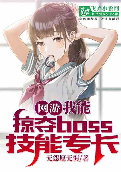 网游:我能掠夺boss技能专长 网游:我能掠夺boss技能专长