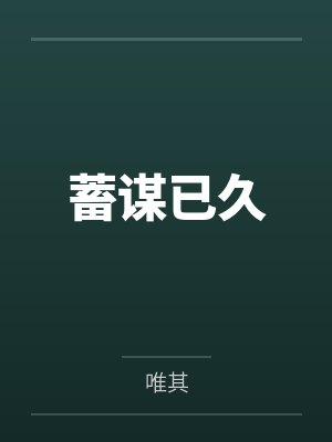 蓄谋已久