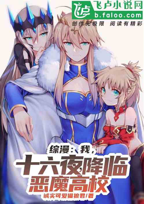 综漫:我,十六夜,降临恶魔校园 综漫:我,十六夜,降临恶魔校园