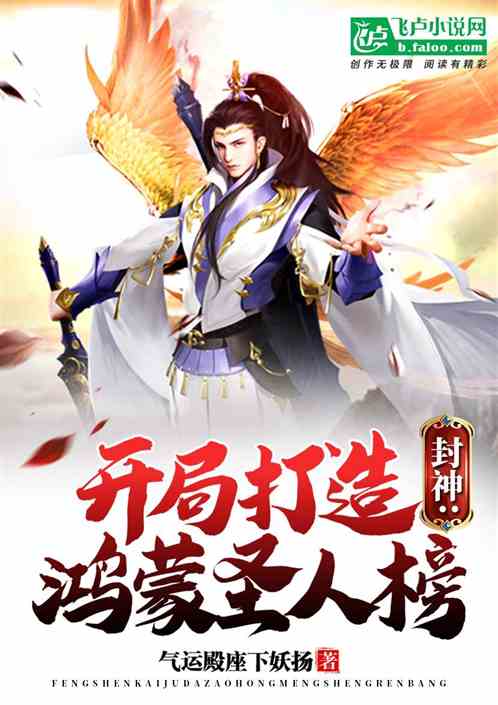 封神:开局打造鸿蒙圣人榜! 封神:开局打造鸿蒙圣人榜!