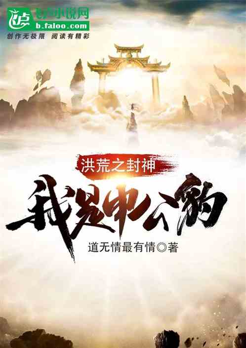 洪荒之封神我是申公豹 洪荒之封神我是申公豹