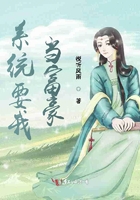 系统要我当富豪 系统要我当富豪