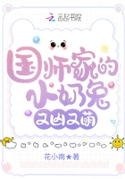 国师家的小奶兔又凶又萌 国师家的小奶兔又凶又萌