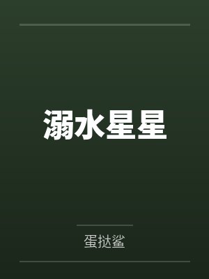 溺水星星