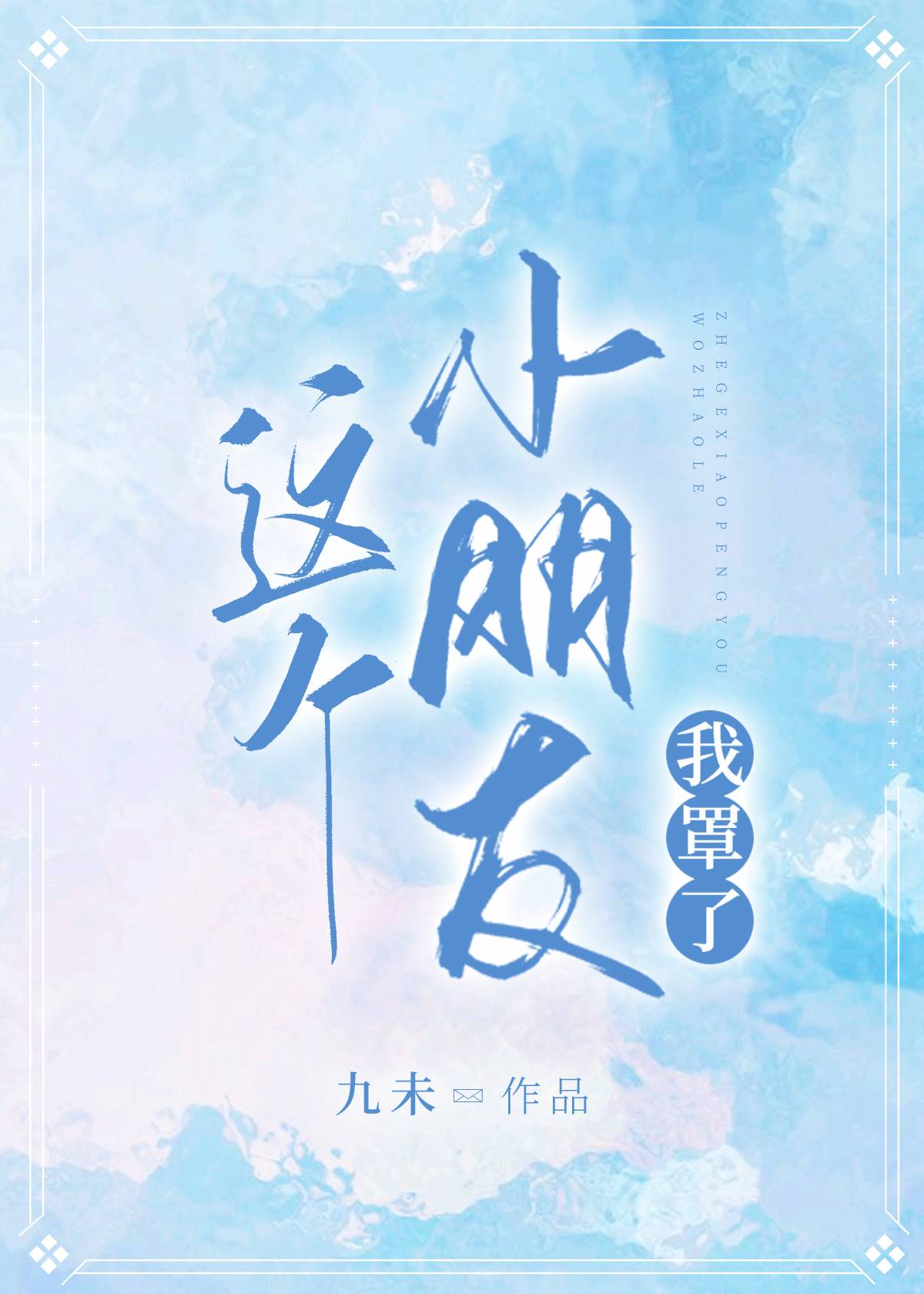 这个小朋友我罩了! 这个小朋友我罩了!