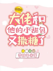 快穿之大佬和他的小甜包又撒糖了