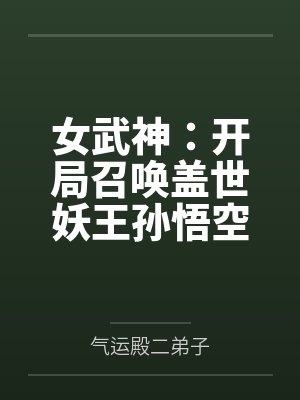 女武神：开局召唤盖世妖王孙悟空